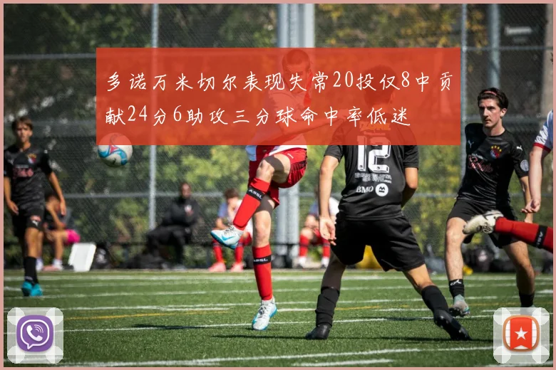 多诺万米切尔表现失常20投仅8中贡献24分6助攻三分球命中率低迷