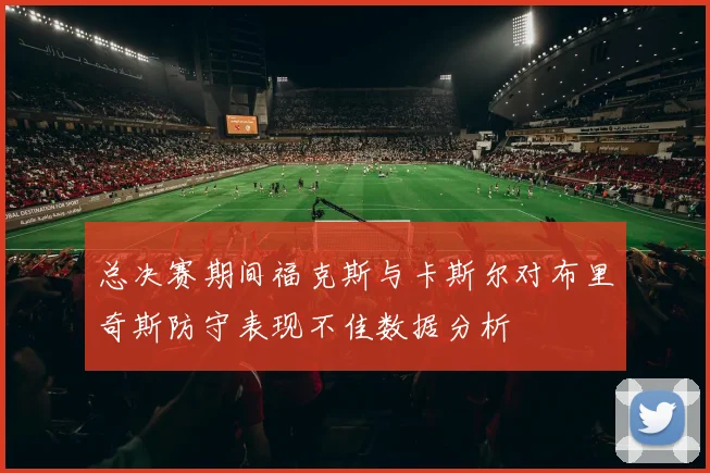 总决赛期间福克斯与卡斯尔对布里奇斯防守表现不佳数据分析