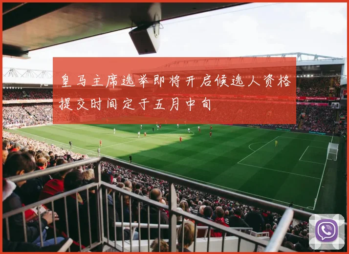 皇马主席选举即将开启候选人资格提交时间定于五月中旬