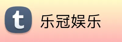 乐冠娱乐  Logo