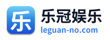 乐冠娱乐